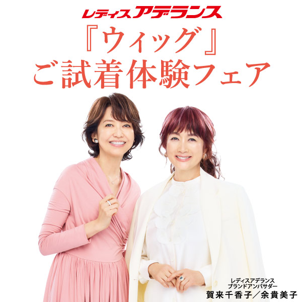 レディスアデランス『ウィッグ』ご試着体験フェア