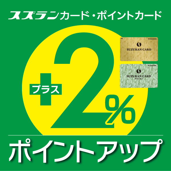 【スズランカード会員様限定】ポイントアップフェア【スズランカード会員様限定】ポイントアップフェア