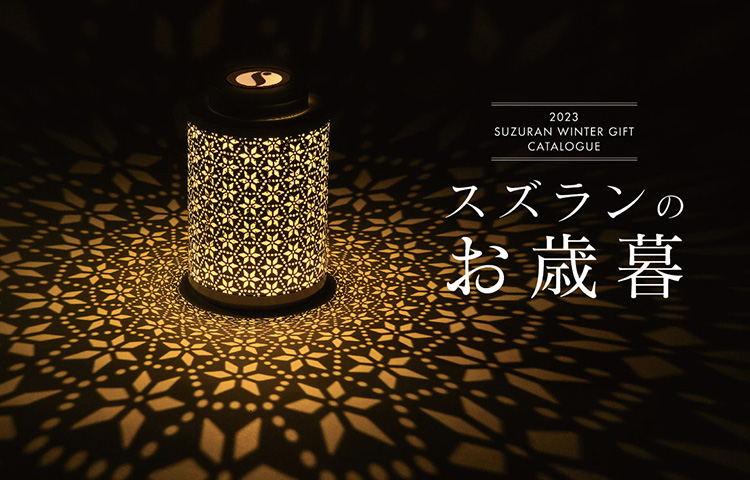 2023スズランのお歳暮