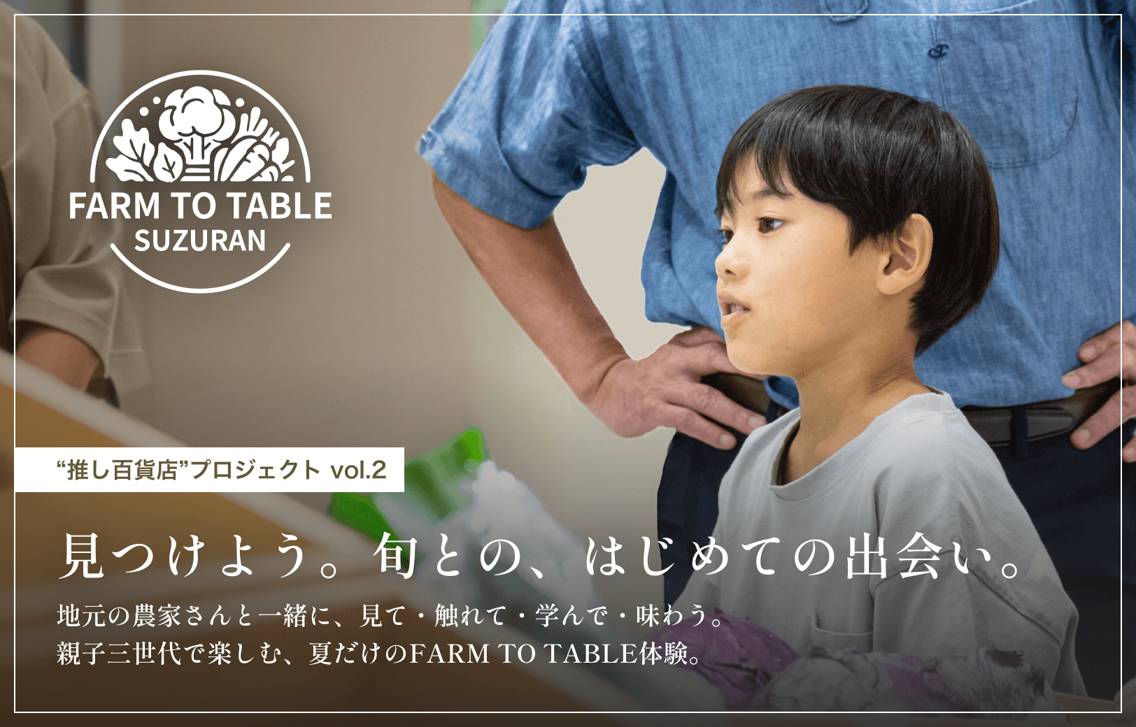 FARM TO TABLE SUZURAN｜めずらし野菜発見＆カップサラダ体験