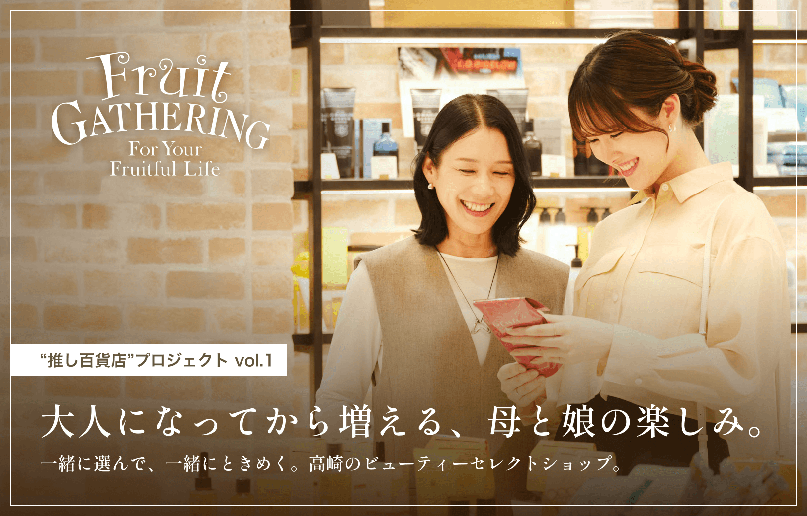 高崎のビューティーセレクトショップ