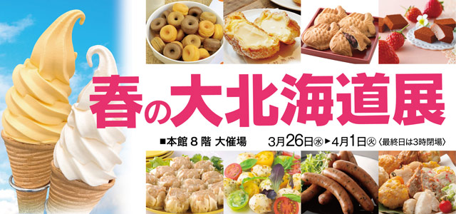 春の大北海道展