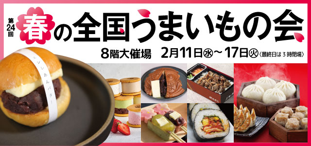 全国うまいもの会