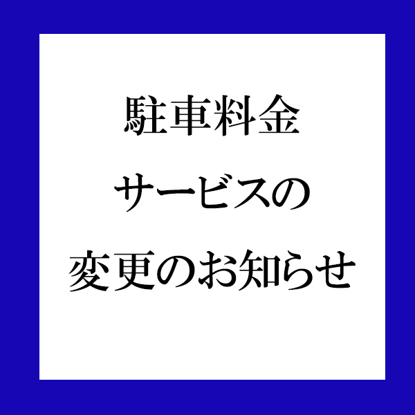 駐車料金サービスの変更のお知らせ