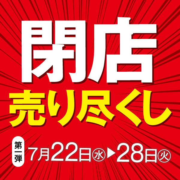 閉店セール