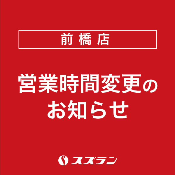 営業時間変更