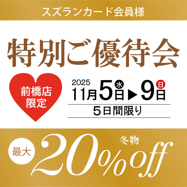 【スズランカード会員様限定】ポイントアップフェア【スズランカード会員様限定】特別ご優待会